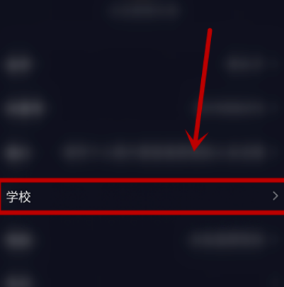 抖音填写账户学校信息的简单方法截图