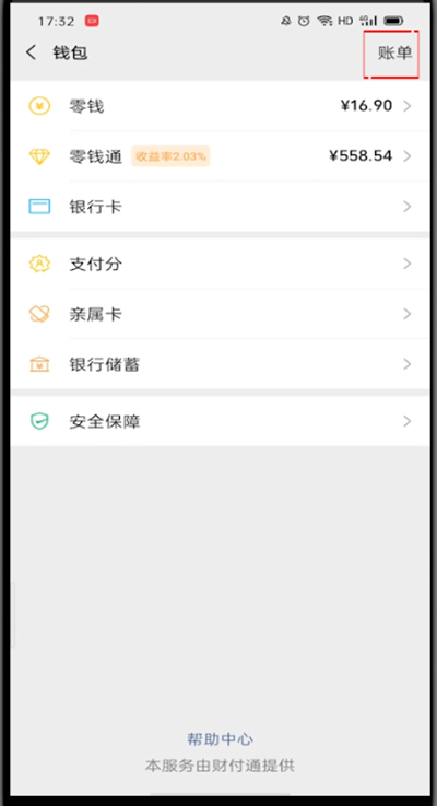 我来分享微信查询个人帐单的步骤教程。