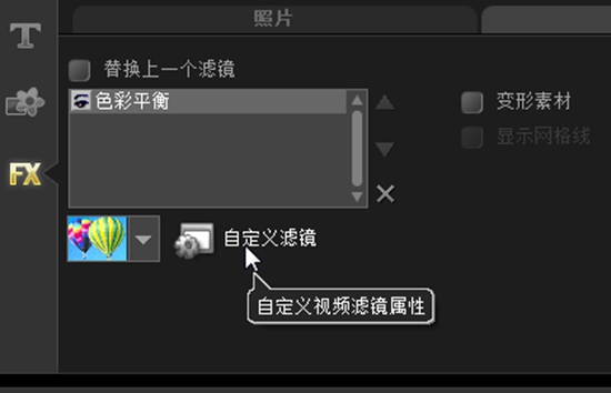 我来分享在会声会影中设置自定义滤镜效果的小技巧。
