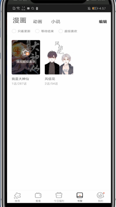 我来分享腾讯动漫设置超级喜欢的方法。
