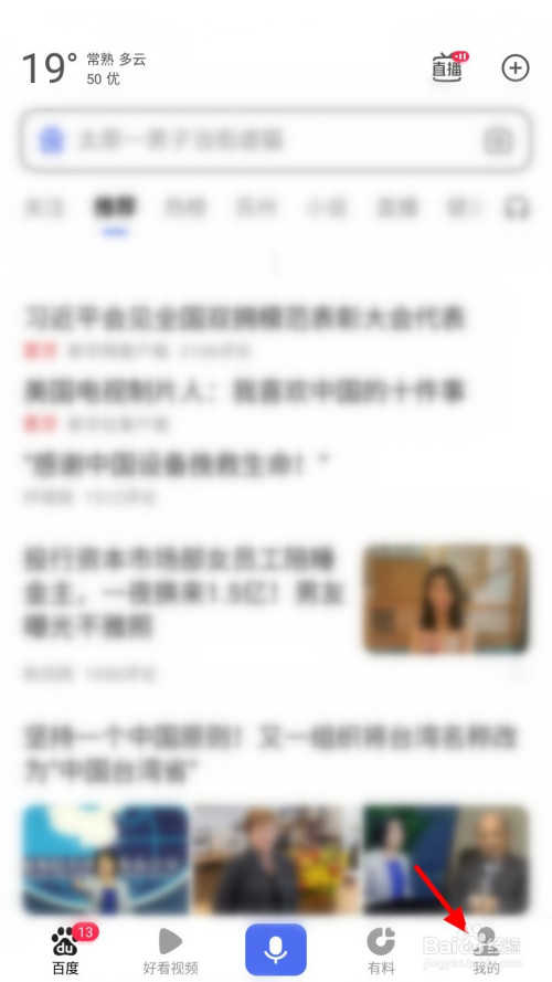 我来分享百度APP领钱提醒如何开启。