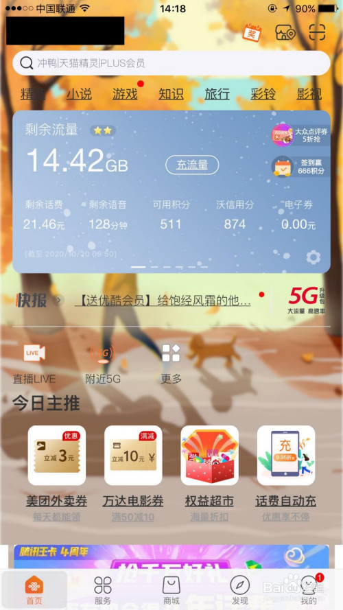 我来分享怎么自定义联通营业厅的背景皮肤。