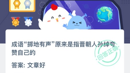 我来分享成语掷地有声原来是指晋朝人孙绰夸赞自己的。