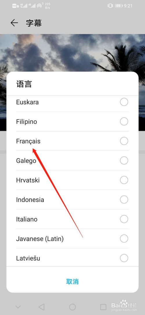 我来分享华为手机如何设置字幕语言为Francais。