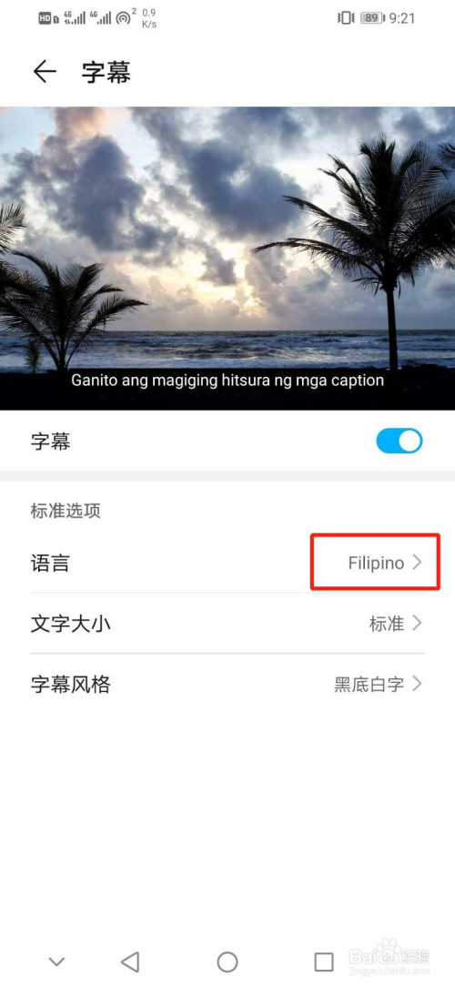 我来分享华为手机如何设置字幕语言为Filipino。