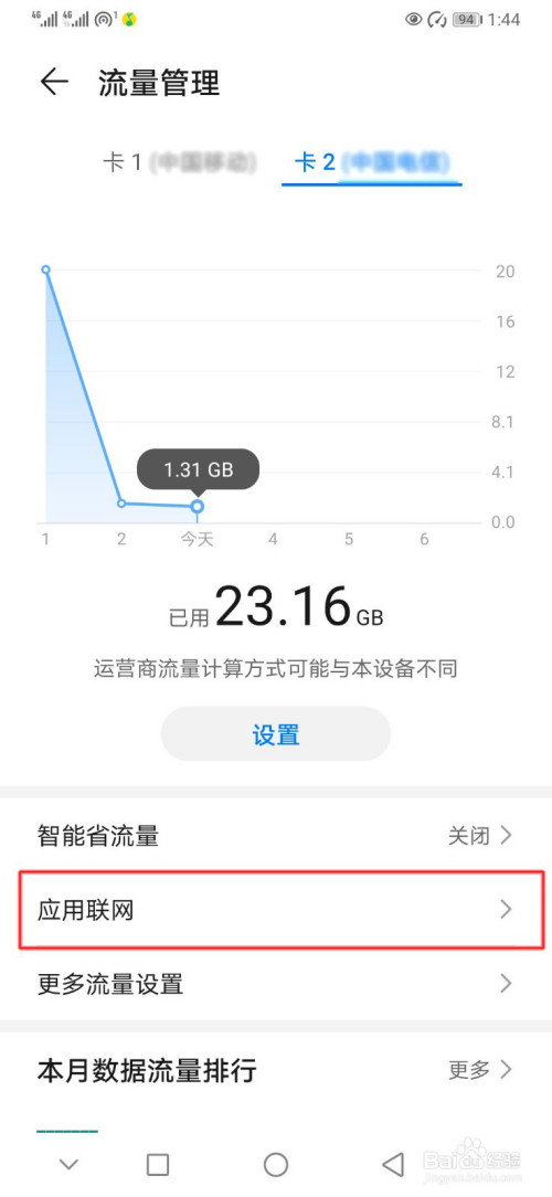 我来分享华为手机在什么地方管理应用联网。