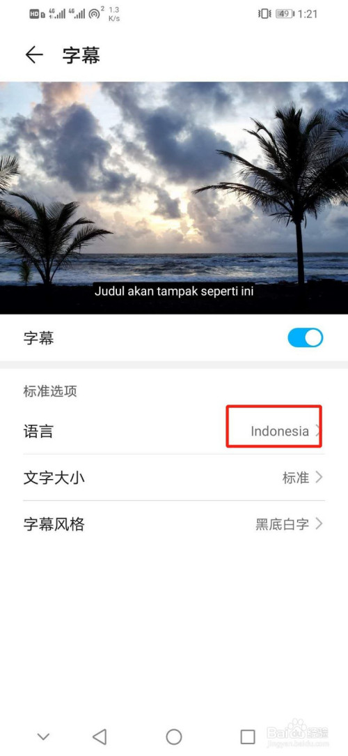 我来分享华为手机如何设置字幕语言为Indonesia。