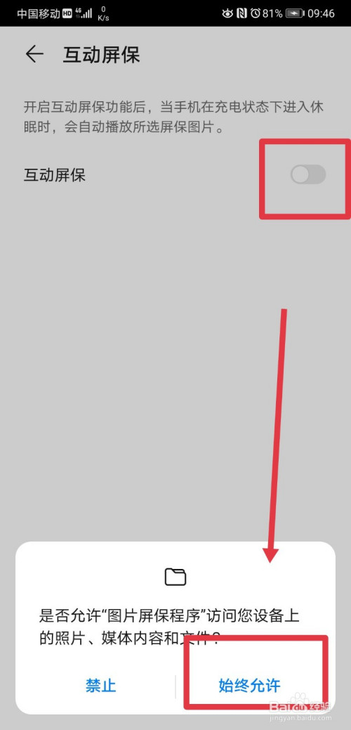 我来分享华为手机怎么设置互动屏保功能。