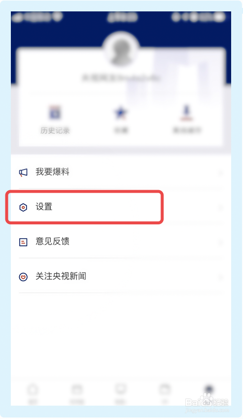 我来分享央视新闻怎么设置视频缓存清晰度。