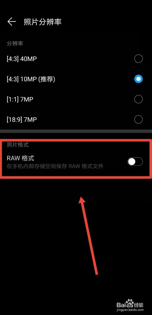 我来分享华为手机如何将拍照格式设置为RAW。