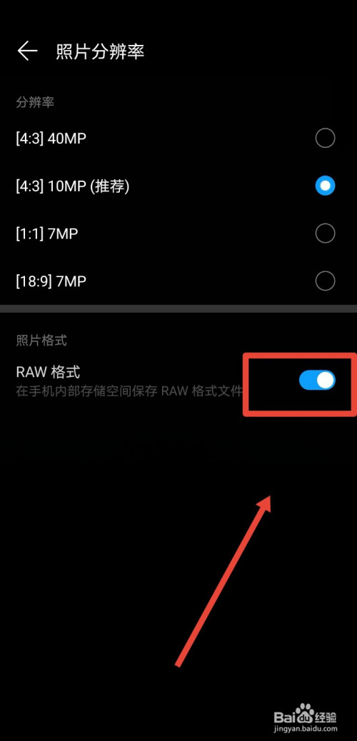 我来分享华为手机如何将拍照格式设置为RAW。