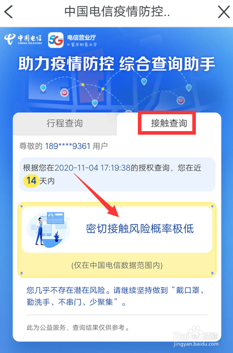 我来分享天翼生活如何查接触风险。