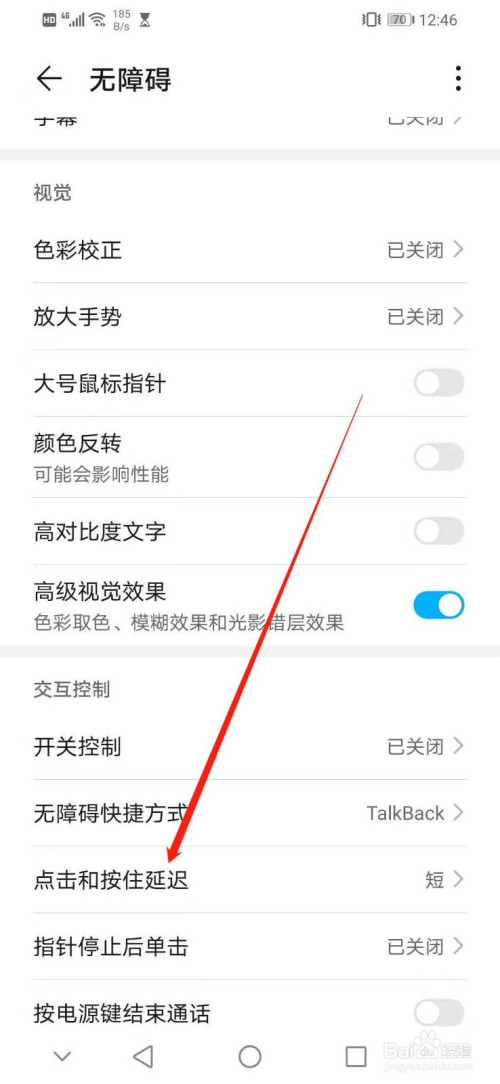 我来分享华为手机如何设置交互控制的点击和按住延迟为短。