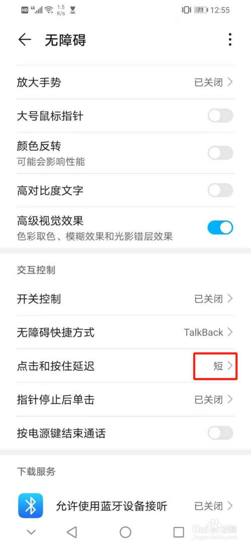 我来分享华为手机如何设置交互控制的点击和按住延迟为短。