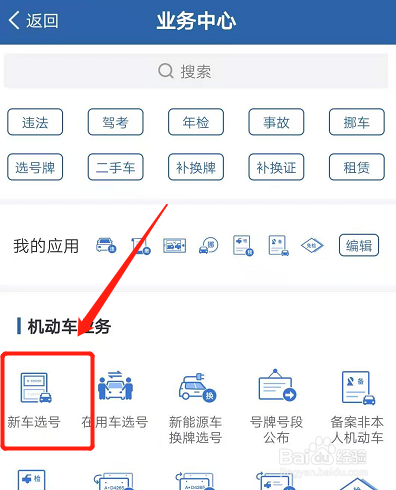 我来分享交管12123怎么选号。
