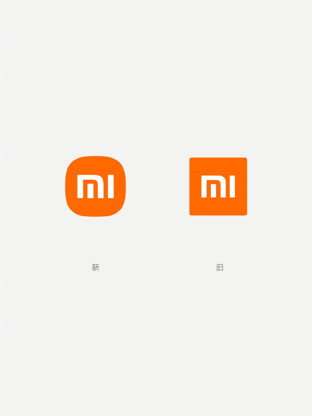 我来分享小米新logo旧的相差在哪。
