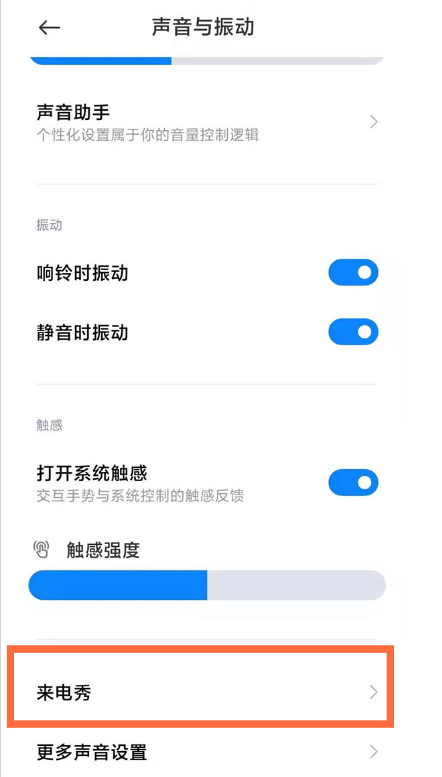 我来分享小米11手机来电秀在哪设置。