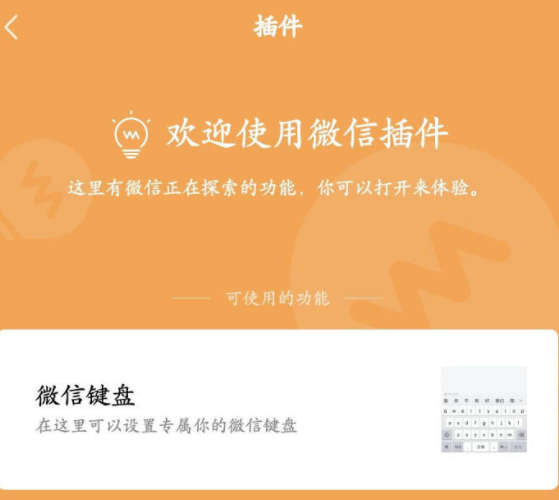 我来分享微信键盘插件怎样启用。