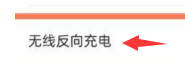 我来分享oppofindx3pro如何开启反向充电。