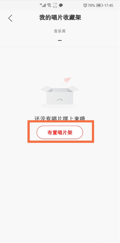 我来分享网易云音乐如何设置唱片收藏架。