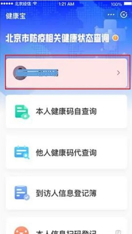我来分享健康宝如何解除停机的手机号。