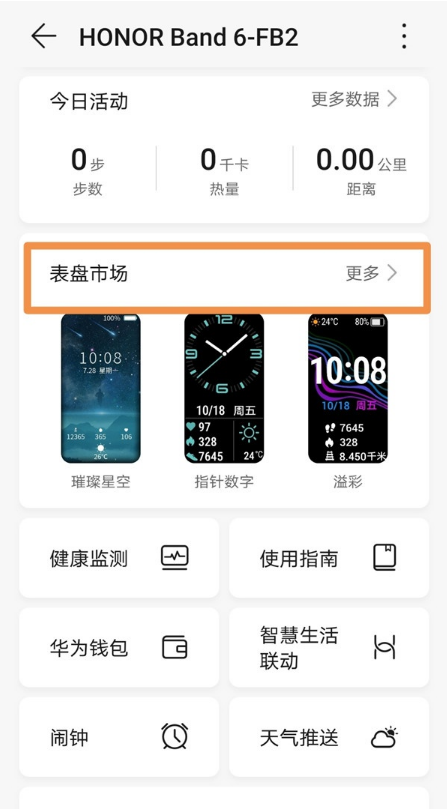 我来分享怎样设置荣耀手环6表盘壁纸。