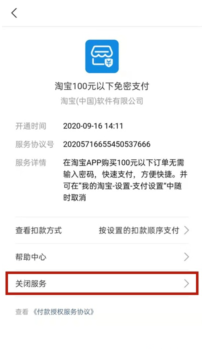 我来分享如何关闭支付宝淘宝免密服务。