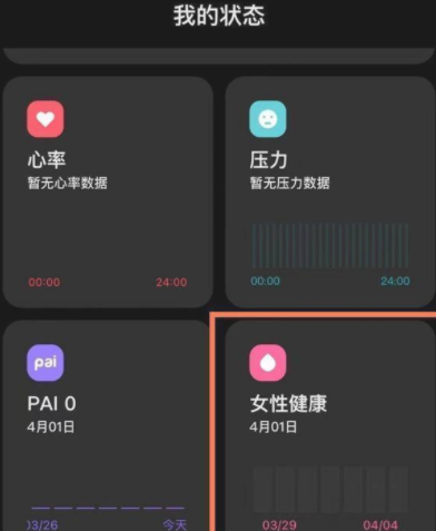 我来分享小米手环6女性健康在哪。