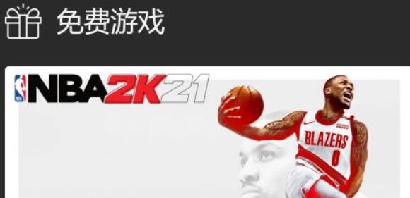 我来分享nba2k21免费领取教程 NBA2K21如何免费领取。