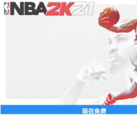 我来分享nba2k21免费领取教程 NBA2K21如何免费领取。