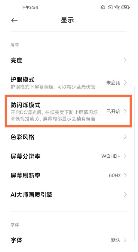 我来分享小米11pro如何开启防闪烁模式。