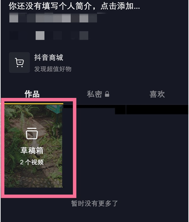 我来分享抖音查看草稿作品。