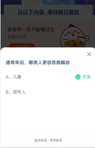 通常来说,哪类人更容易患齲齿?支付宝蚂蚁庄园6月5日答案截图