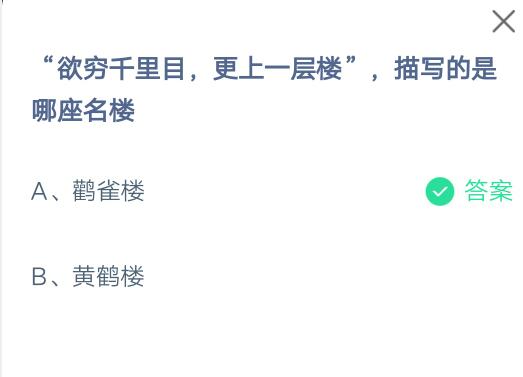 我来分享欲穷千里目，更上一层楼，描写的是哪座名楼。