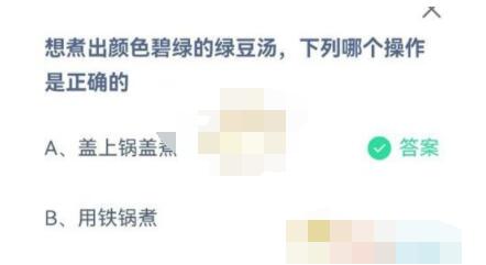 我来分享想煮出颜色碧绿的绿豆汤，下列哪个操作是正确的。
