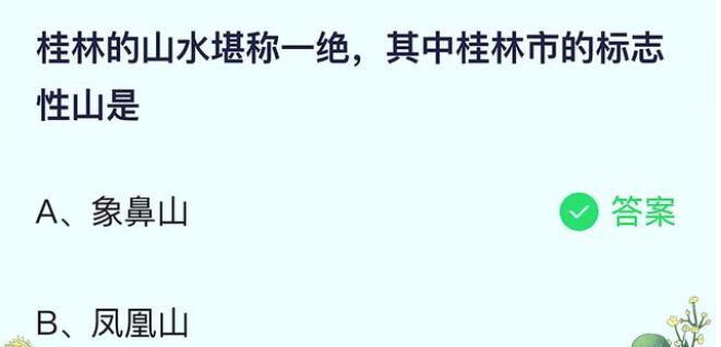 我来分享桂林的山水堪称一绝，其中桂林市的标志性山是。