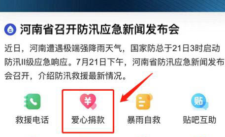 我来分享百度如何进入河南捐款人口。
