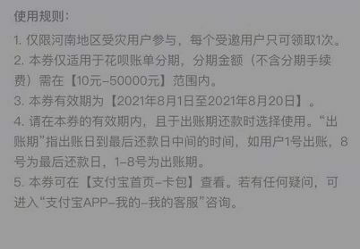 我来分享支付宝河南花呗免息券是什么。