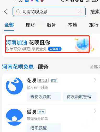 我来分享支付宝河南花呗免息券是什么。