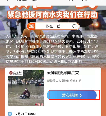我来分享淘宝怎样进入河南捐款通道。