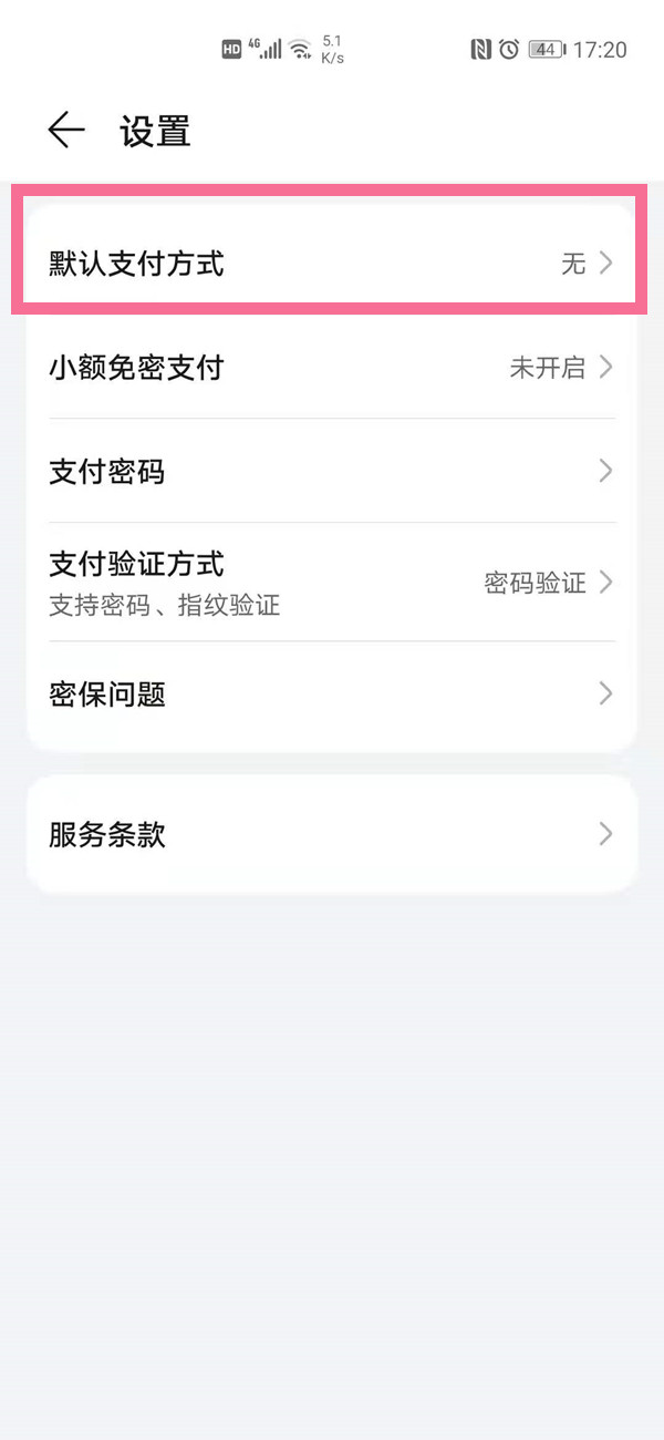 我来分享华为手机如何选择默认支付方式。
