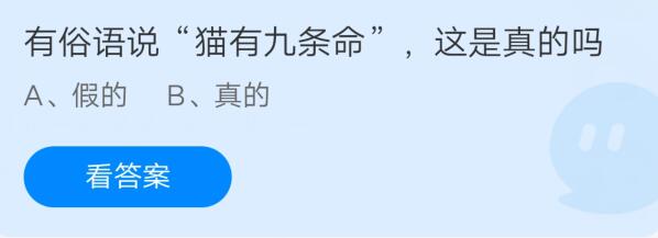 我来分享有俗语说猫有九条命，这是真的吗。