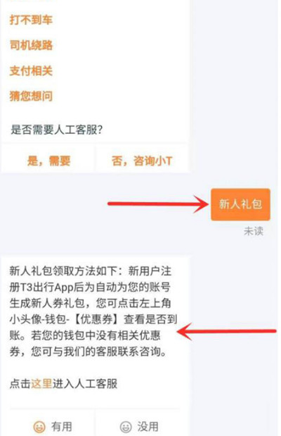 我来分享t3出行怎样领取新人礼包。