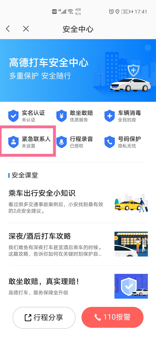 我来分享哪里设置高德地图紧急联系人。