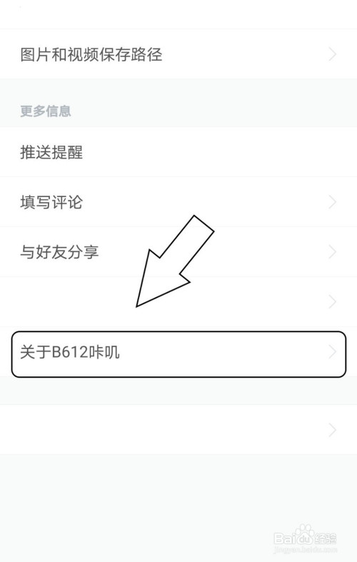 我来分享如何查看B612咔叽的版本信息。