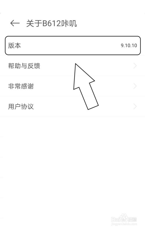 我来分享如何查看B612咔叽的版本信息。