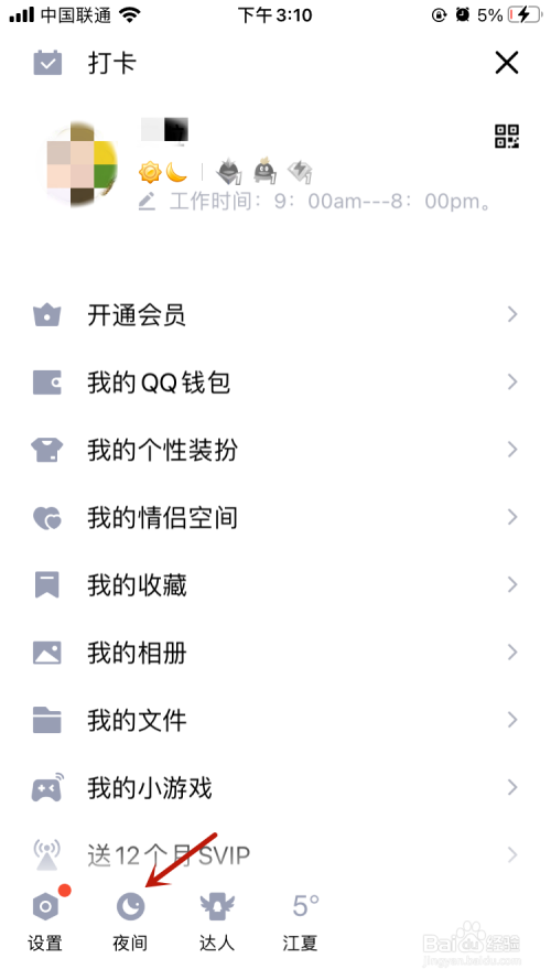 我来分享QQ如何设置夜间模式。
