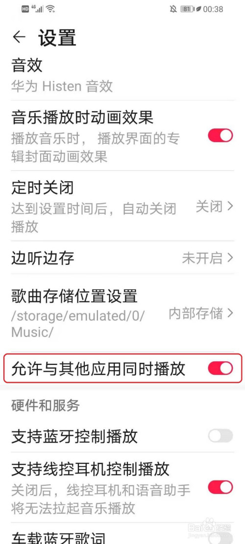 我来分享华为手机播放音乐自动暂停怎么处理。