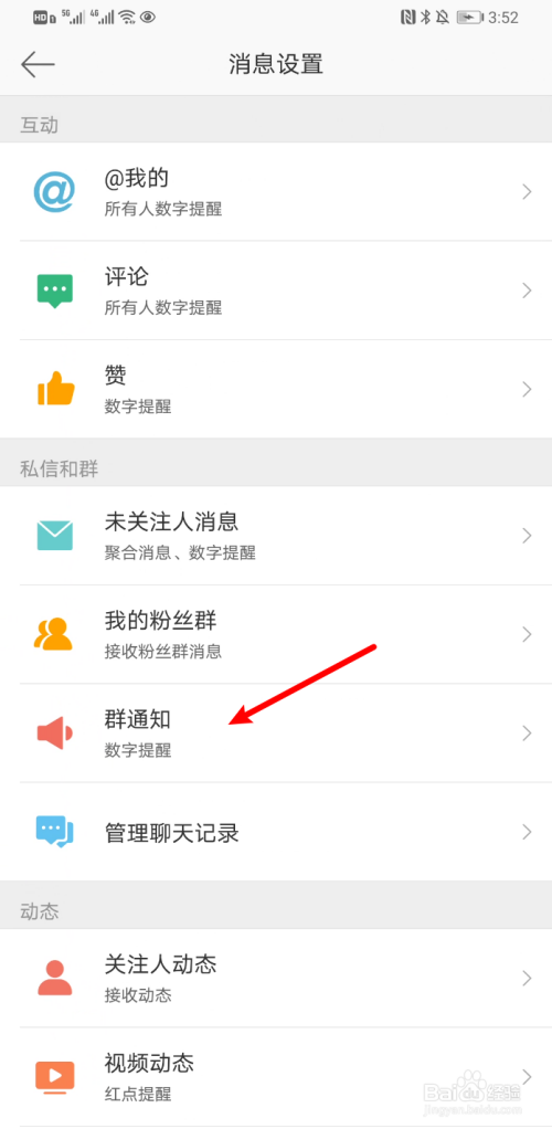我来分享新浪微博如何开启群通知数字提醒。
