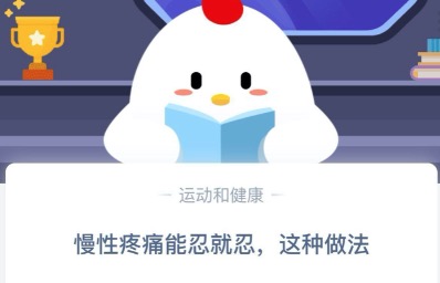 慢性疼痛能忍就忍这种做法对吗?支付宝小鸡庄园12月1日正确答案